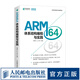 【正版現(xiàn)貨】ARM64體系結(jié)構(gòu)編程與實(shí)踐