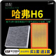 肖師傅適配哈佛 哈弗H6 空氣濾芯+空調濾芯套裝 濾清器空調格原廠(chǎng)升級 21-22款哈弗第三代H6 共發(fā)2個(gè)空調濾+2個(gè)空氣濾芯