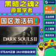 黑暗之魂2原罪學(xué)者 Steam游戲 黑魂2  國區激活碼CDKey PC中文游戲 現貨秒發(fā) 黑暗之魂2原罪學(xué)者標準版