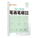 華夏萬(wàn)卷 控筆訓(xùn)練字帖3-6歲筆畫(huà)筆順描紅本幼兒園大班兒童寫(xiě)字本一年級(jí)規(guī)范書(shū)寫(xiě)幼小銜接