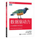 數(shù)據(jù)驅(qū)動(dòng)力 企業(yè)數(shù)據(jù)分析實(shí)戰(zhàn)（圖靈出品）