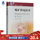 煤礦供電技術(shù) 煤礦供電系統(tǒng)設(shè)計(jì)計(jì)算 王彥文 煤礦井下電工書籍