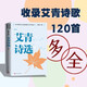艾青詩選 老版篇目九年級(jí)上冊(cè)必讀 中學(xué)語文名著整本書閱讀叢書 全文無刪減 高考  2025全國一卷作文題目