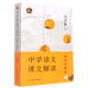 中學(xué)語文課文解讀(現(xiàn)代文部分)
