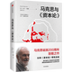 包郵 馬克思與資本論 大衛哈維 著(zhù)  讀懂資本論，你對世界的困惑會(huì )減少一半 中信書(shū)店