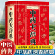 【官方正版】中醫(yī)大辭典+中藥大辭典精裝版 醫(yī)學(xué)古籍藥典書(shū)常見(jiàn)病診斷與用藥 臨床應(yīng)用涉及到的中藥書(shū)籍 【厚906頁(yè)】中藥大辭典