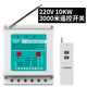 希崖水泵電機智能無(wú)線(xiàn)遙控開(kāi)關(guān)潛水泵遠程遠距離遙控器220V/380V 220V 10KW 3000米遙控開(kāi)關(guān)