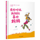 【信誼】有些時(shí)候，我特別喜歡媽媽（3-8歲）溫馨母愛親情親子互動暢銷童書繪本