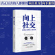 【當(dāng)當(dāng)包郵】向上社交 帕特里克金著 打開(kāi)你的社交格局提供價(jià)值 讓優(yōu)秀的人主動(dòng)靠近你 成功勵(lì)志人際交往類(lèi)正版書(shū)籍 【抖音推薦單本】向上社交