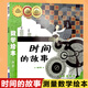 時間的故事數(shù)學繪本幼兒童啟蒙認知早教幼兒啟蒙老師推薦書寶寶認知早教故事書兒童讀物長春出版社圖畫繪本親子閱讀 兒童讀物
