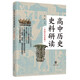 高中歷史史料研讀（中國古代史卷·全2冊）
