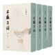 三蘇年譜(全4冊) 孔凡禮 中華書(shū)局 中國史 記述三蘇事跡 三蘇行實(shí)及作品寫(xiě)作時(shí)間考訂 新華正版書(shū)籍