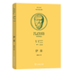 伊翁（希漢對照柏拉圖全集） [古希臘]柏拉圖 著(zhù) 溥林 譯 商務(wù)印書(shū)館
