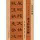 漢《曹全碑》隸書技法詳解