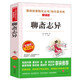 聊齋志異/九年級上冊 愛閱讀中小學(xué)兒童文學(xué)名著閱讀 蒲松齡 精選精譯