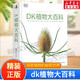 【現貨速發(fā)】DK博物大百科dk百科全書(shū)兒童科普百科全書(shū) 自然界的視覺(jué)盛宴 英國DK公司 兒童讀物 生日禮物典藏精裝版 DK植物大百科