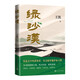 綠沙漠 魯迅文學(xué)獎獲得者 實力派軍旅作家王凱全新作品 軍旅文學(xué) 人民文學(xué)出版社