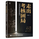 走出考核困局――業(yè)績倍增的新績效模式