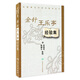 金針王樂(lè )亭經(jīng)驗集 全國中醫經(jīng)驗集叢書(shū)  9787117059510