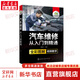 汽車(chē)維修從入門(mén)到精通 化學(xué)工業(yè)出版社 周曉飛  主編 著(zhù) 周曉飛 編 書(shū)籍