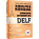 法語(yǔ)DELF考試快速突破訓(xùn)練(A2)(含聽(tīng)力錄音文本及參考答案)