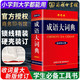 【新華正版】成語大詞典 商務(wù)印書館彩色版最新修訂版 成語大辭典商務(wù)出版社小學(xué)生初中高中生中學(xué)生2023語文學(xué)習(xí)通用成語詞典字典商務(wù)印刷出版社