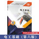 電工基礎(chǔ)（第六版）--中等職業(yè)學(xué)校電工類專業(yè)通用教材