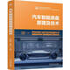 汽車智能底盤原理及技術(shù)
