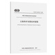 公路養(yǎng)護(hù)決策技術(shù)規(guī)程（T/CECS G：M10-01—2020）