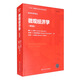 微觀(guān)經(jīng)濟學(xué)（第四版）（經(jīng)濟科學(xué)譯叢）