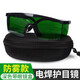 等離子切割機防護眼鏡電焊眼鏡焊工專(zhuān)用護眼護目鏡防強光防電弧 深色防霧鏡片+眼鏡盒+送布