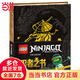 【當當】當當樂高幻影忍者：忍者之書（樂高迷正能量寶典，和全球孩子一起讀樂高官方童書）