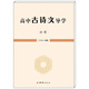 高中語(yǔ)文統編版 古詩(shī)文導學(xué) 必修選擇性必修 上海 新教材 語(yǔ)文 高一必修 高中通用