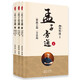 南懷瑾(新版)：孟子旁通（上中下）