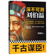 深不可測(cè) 劉伯溫 度陰山 傳習(xí)錄 成吉思汗 曾國(guó)藩古代人物傳記帝王師劉伯溫 中國(guó)歷史