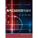 電氣CAD制圖與設(shè)計