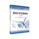 基礎化學(xué)實(shí)驗教程（第四版）