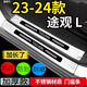 適用于23-24款大眾途觀L汽車(chē)車(chē)門(mén)迎賓踏板門(mén)檻條后備箱后護(hù)板飾條 23-24款途觀L【外置】1片后護(hù)板 不銹鋼