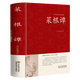 中國傳統文化經(jīng)典薈萃一菜根譚（精裝） 典藏版國學(xué)啟蒙經(jīng)典 菜根譚/中國古典文化珍藏書(shū)修身養性處世哲學(xué) 中國哲學(xué)