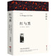 名著(zhù)精譯：紅與黑（文聯(lián)無(wú)刪減全譯本 經(jīng)典世界名著(zhù)）
