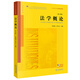 法學(xué)概論（第十四版）  吳祖謀 李雙元主編    法律出版社官方旗艦店 法學(xué)教材