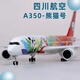 ART CROWN MODEL飛機模型合金四川航空熊貓涂裝飛機空客川航a350仿真客機民航航模 20cm川航熊貓航空飛機模型無(wú)燈