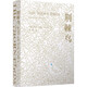 【新華書店官方正版】荊棘鳥(上下) 正版書籍