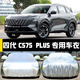 六止適用于長(cháng)安CS75PLUS四代車(chē)衣車(chē)罩防曬防雨隔熱厚遮陽(yáng)蓋布汽車(chē)全套 四代CS75 PLUS 豪華升級版加厚