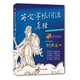 【出版社直發(fā)】英文字根詞源真經(jīng)   劉洪波