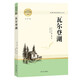 瓦爾登湖  名著(zhù)閱讀課程化叢書(shū) 《語(yǔ)文》配套名著(zhù)閱讀
