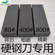 馳翁硬鋼刀專(zhuān)用碳化硅粗磨細磨磨刀石特大號 80/400粗磨大號+底座