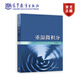 重溫微積分 齊民友 高等教育出版社 討論班材料 具備微積分知識(shí)的大學(xué)生和研究生自學(xué)更現(xiàn)代數(shù)學(xué)用書 數(shù)學(xué)物理