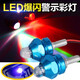 美蒂亞摩托車(chē)電動(dòng)車(chē)燈12v汽車(chē)爆閃燈剎車(chē)燈鬼火雅馬哈摩托車(chē)彩燈裝飾燈 藍色 一對