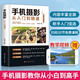 【正版包郵】手機攝影從入門(mén)到精通 手機拍照技巧教程新手學(xué)手機攝影教程 人像攝影書(shū)籍入門(mén)教材技巧后期處理自學(xué)教程 手機攝影構圖學(xué)布光 手機攝影從入門(mén)到精通
